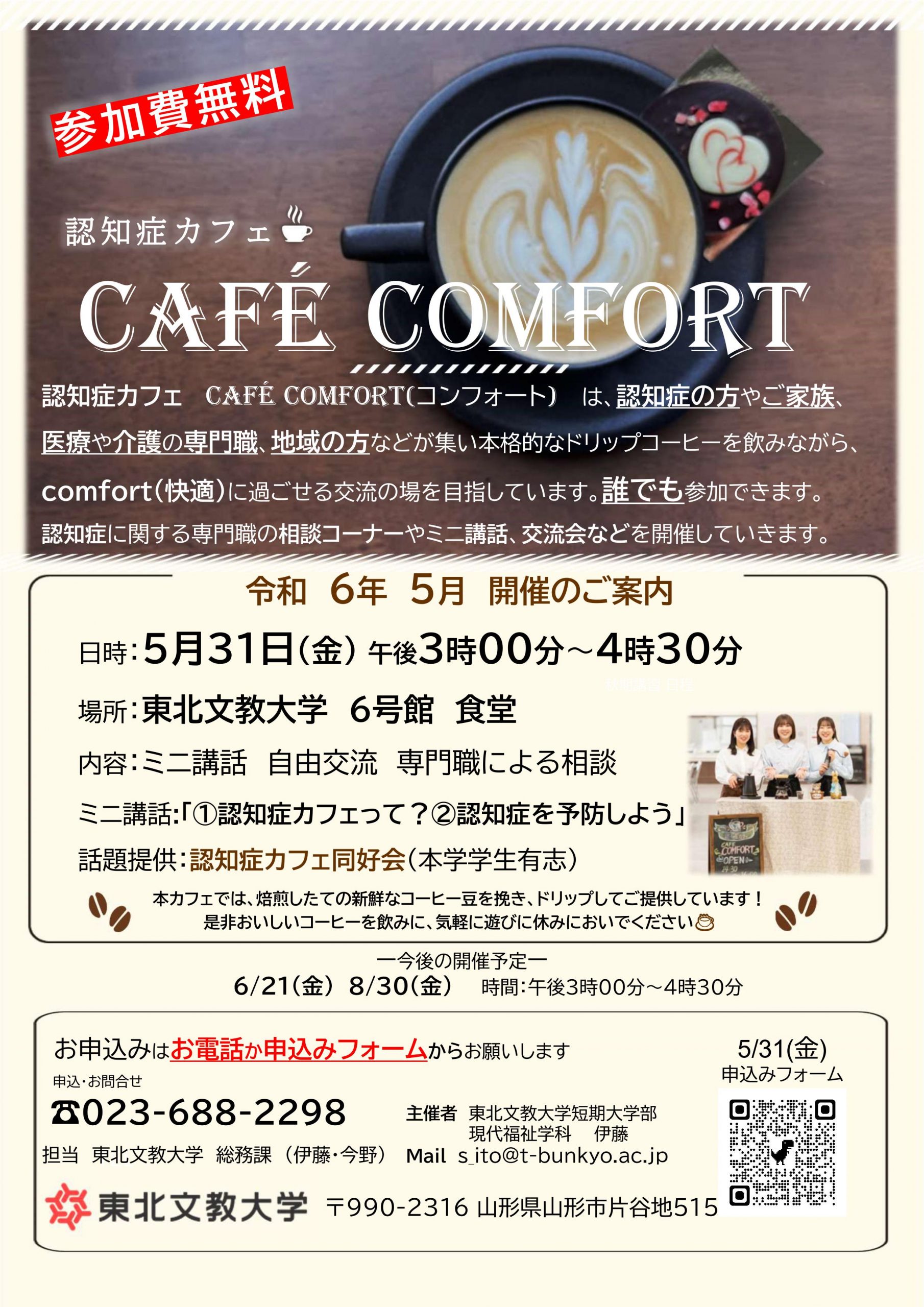 認知症カフェ「café comfort」5月開催のご案内